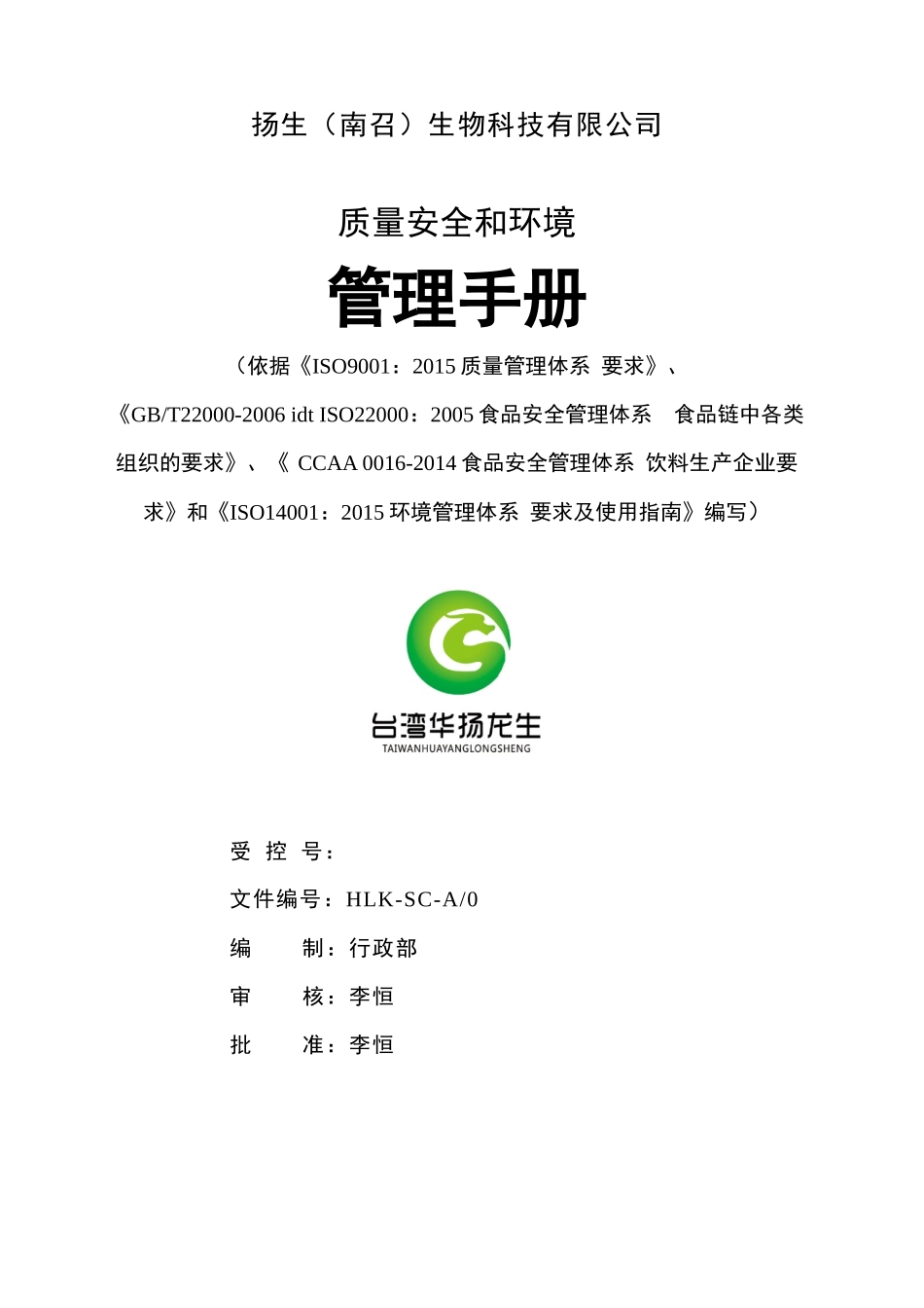 管理手册(质量安全和环境管理)_第1页