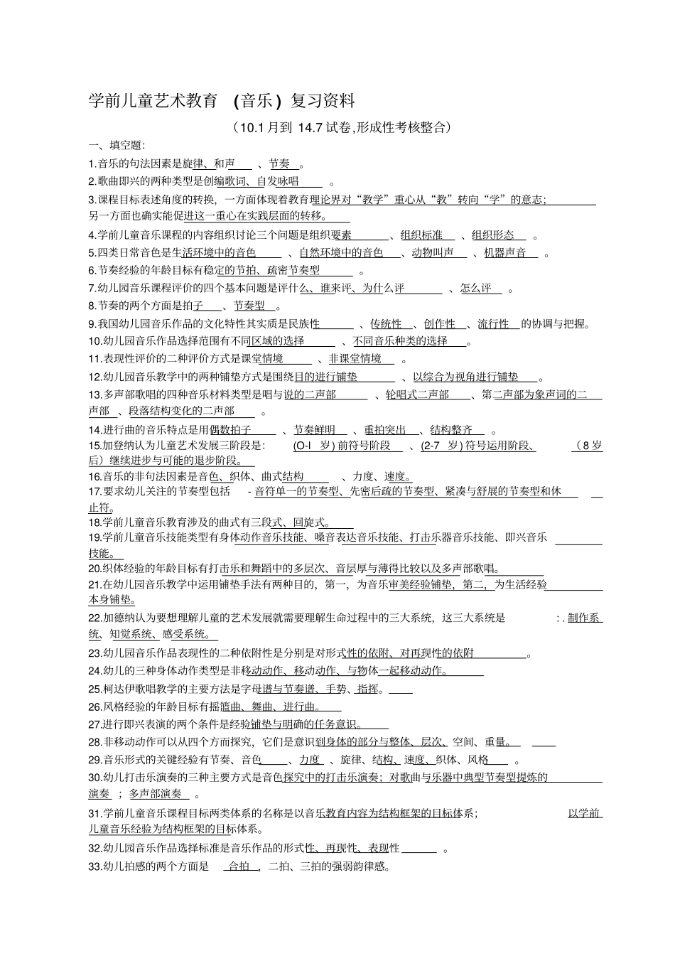 学前儿童艺术教育(音乐)-复习资料_第1页