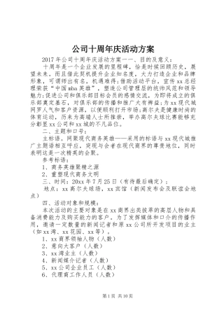 公司十周年庆活动实施方案 