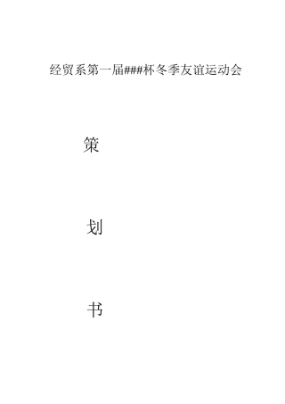 经贸系第一届冬季运动会策划书