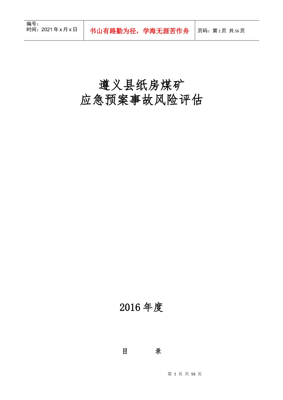 纸房煤矿应急预案事故风险评估概述_第1页