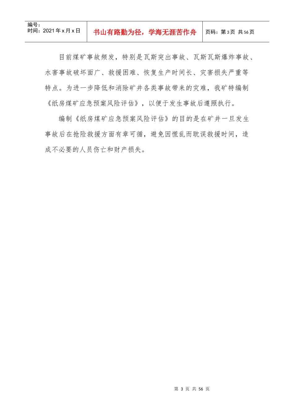 纸房煤矿应急预案事故风险评估概述_第3页