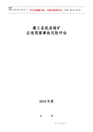 纸房煤矿应急预案事故风险评估概述