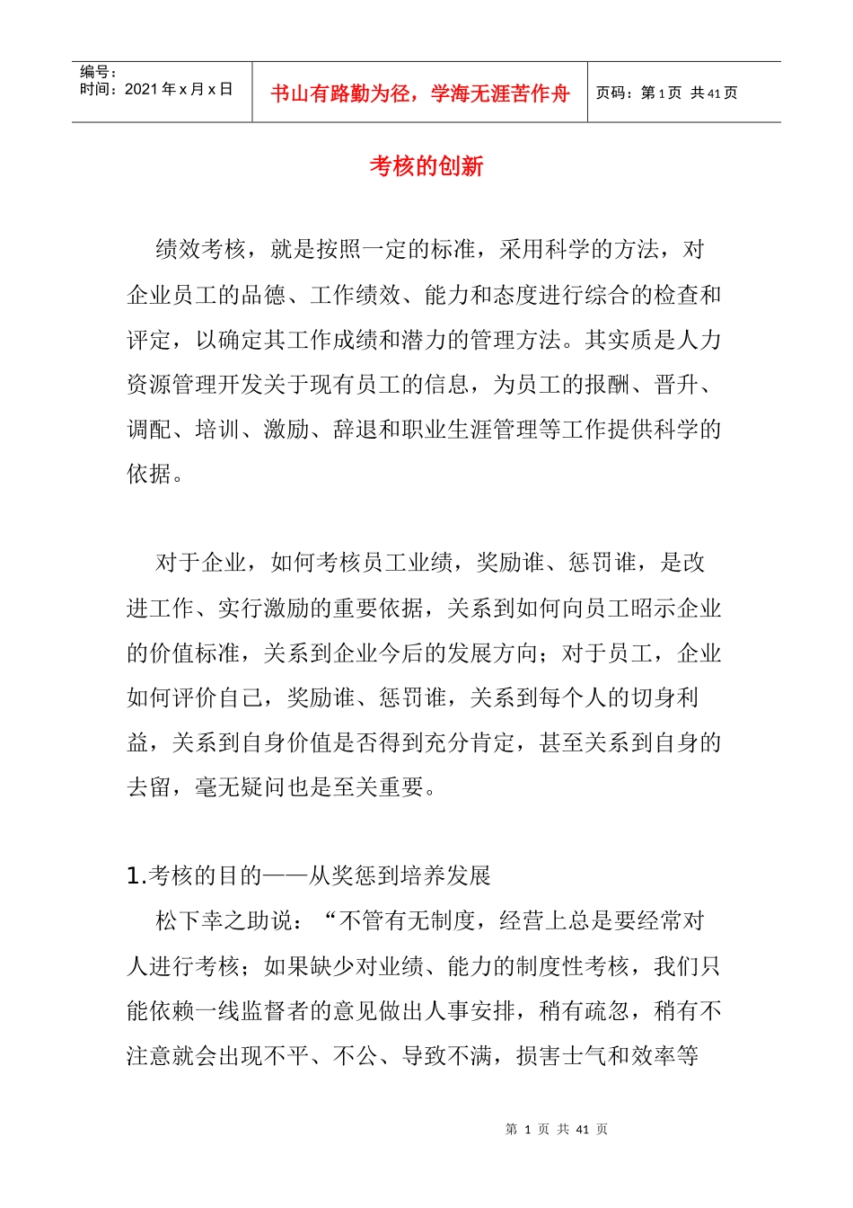 绩效考核管理创新_第1页