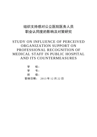 组织支持感对公立医院医务人员职业认同度及对策研究