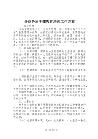 县商务局干部教育培训工作实施方案 