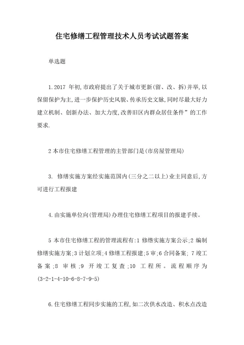住宅修缮工程管理技术人员考试试题答案【最新版】_第1页