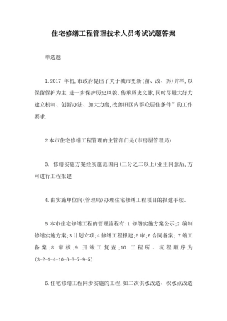 住宅修缮工程管理技术人员考试试题答案【最新版】