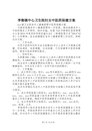 李集镇中心卫生院妇女中医药保健实施方案 