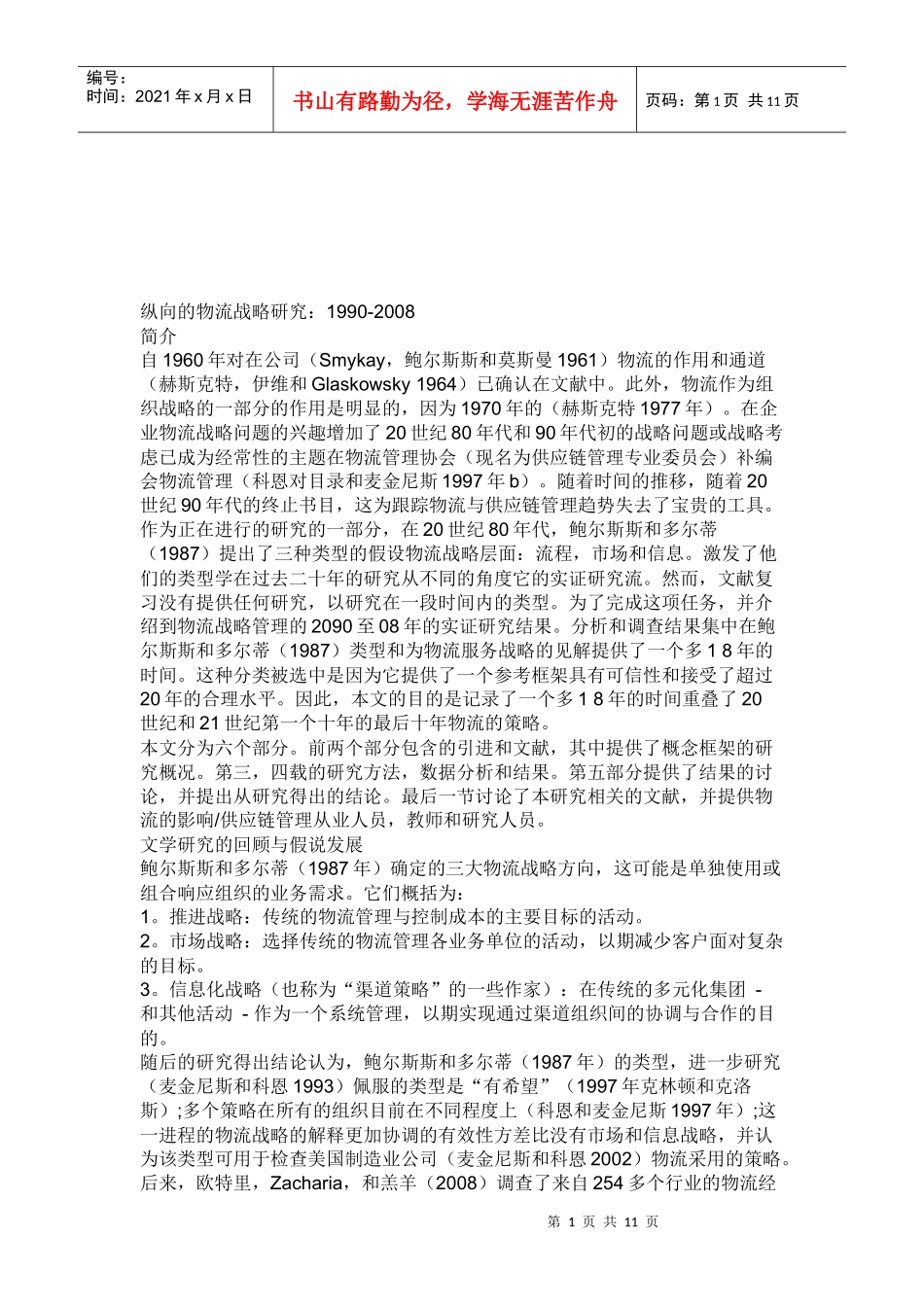 纵向的物流战略探讨_第1页