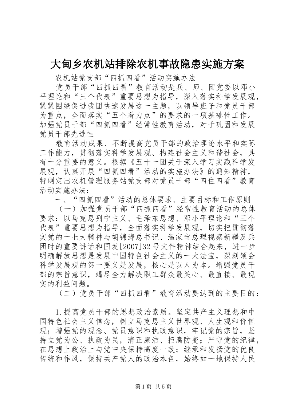 大甸乡农机站排除农机事故隐患方案 _第1页
