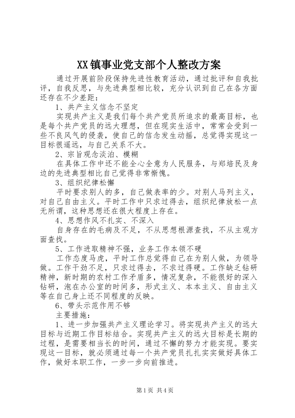 XX镇事业党支部个人整改实施方案 _第1页
