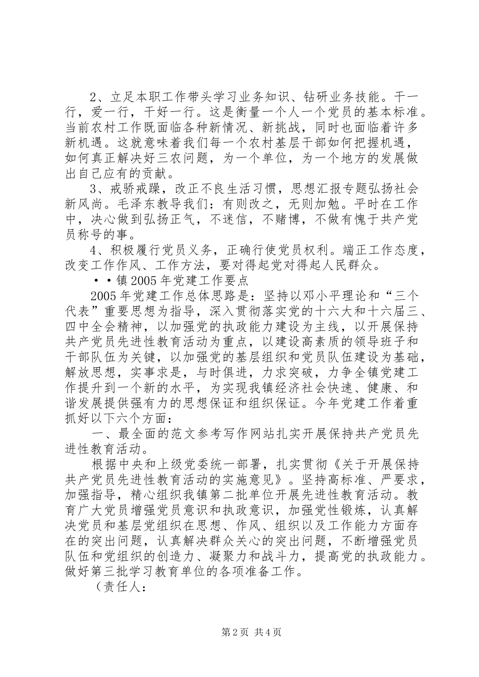 XX镇事业党支部个人整改实施方案 _第2页