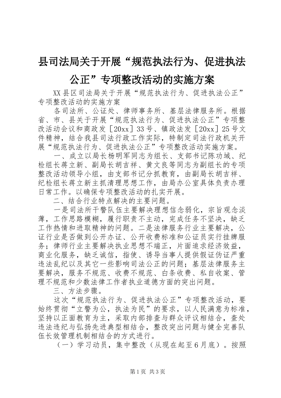 县司法局关于开展“规范执法行为、促进执法公正”专项整改活动的方案 _第1页