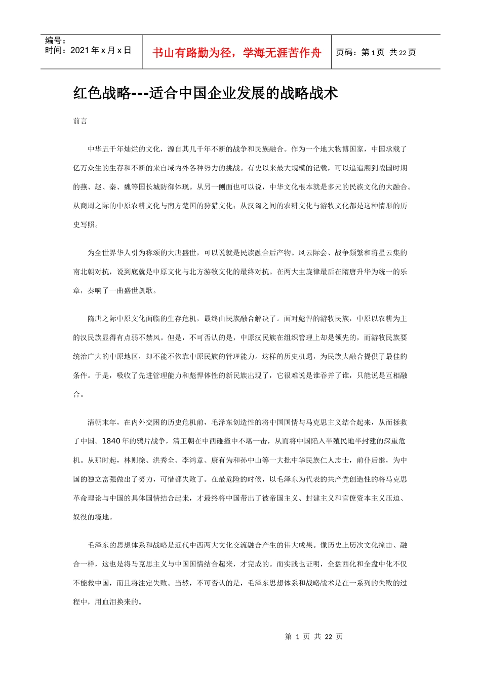 红色战略-适合中国企业发展的战略战术_第1页