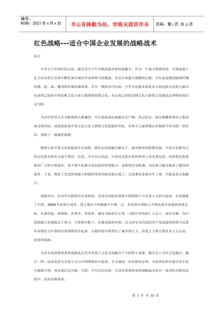红色战略-适合中国企业发展的战略战术