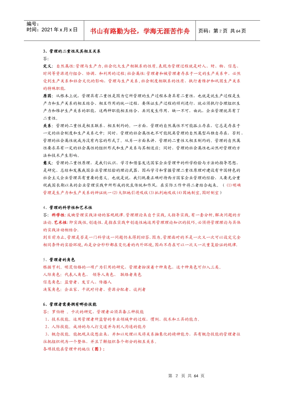 管理学笔记 完整版_第2页