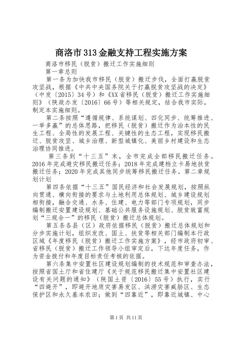 商洛市313金融支持工程方案 _第1页