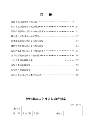 管线事故应急准备与响应预案
