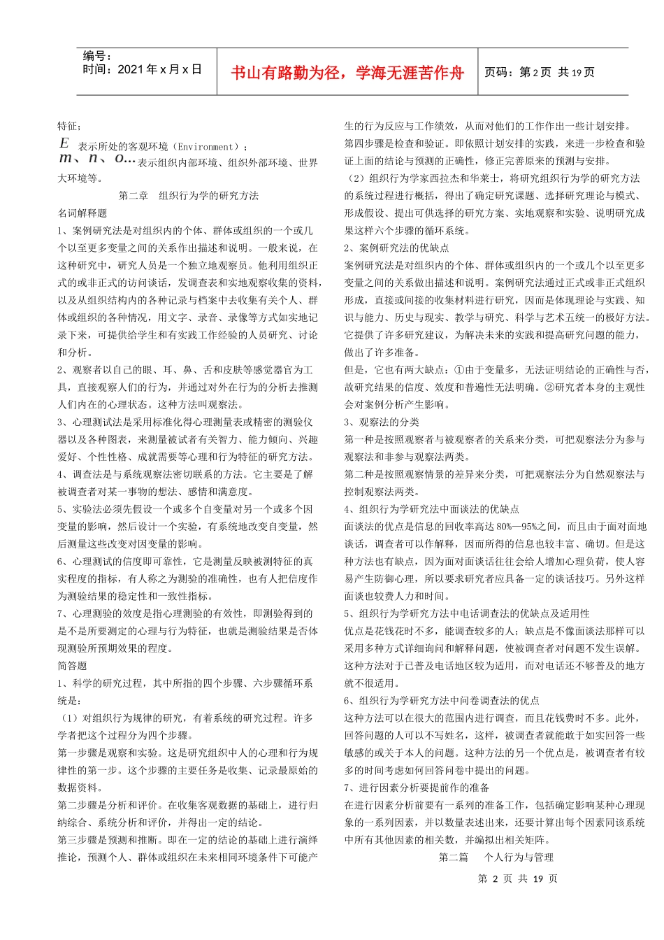 组织行为学研究参考资料_第2页