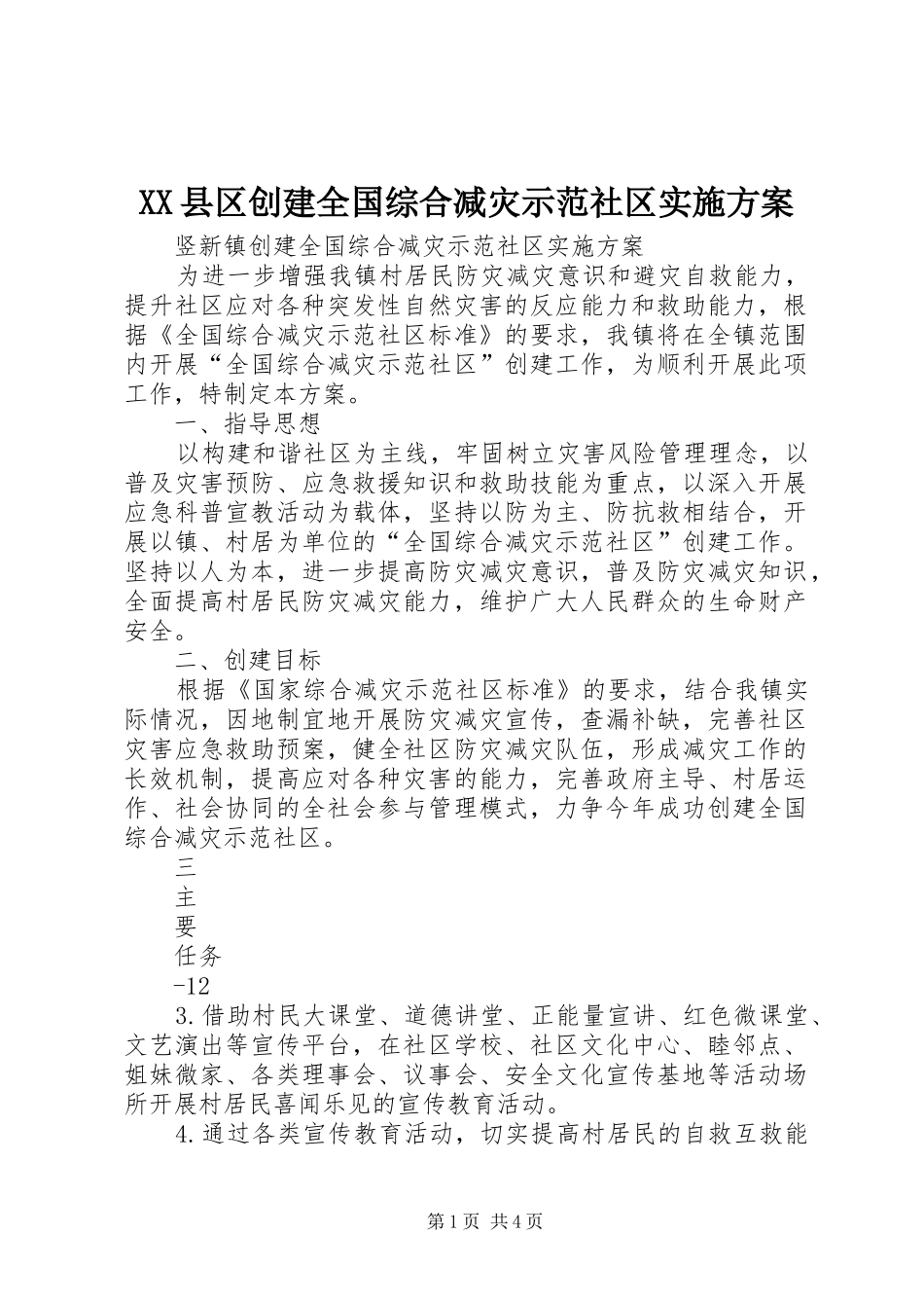 XX县区创建全国综合减灾示范社区方案 _第1页