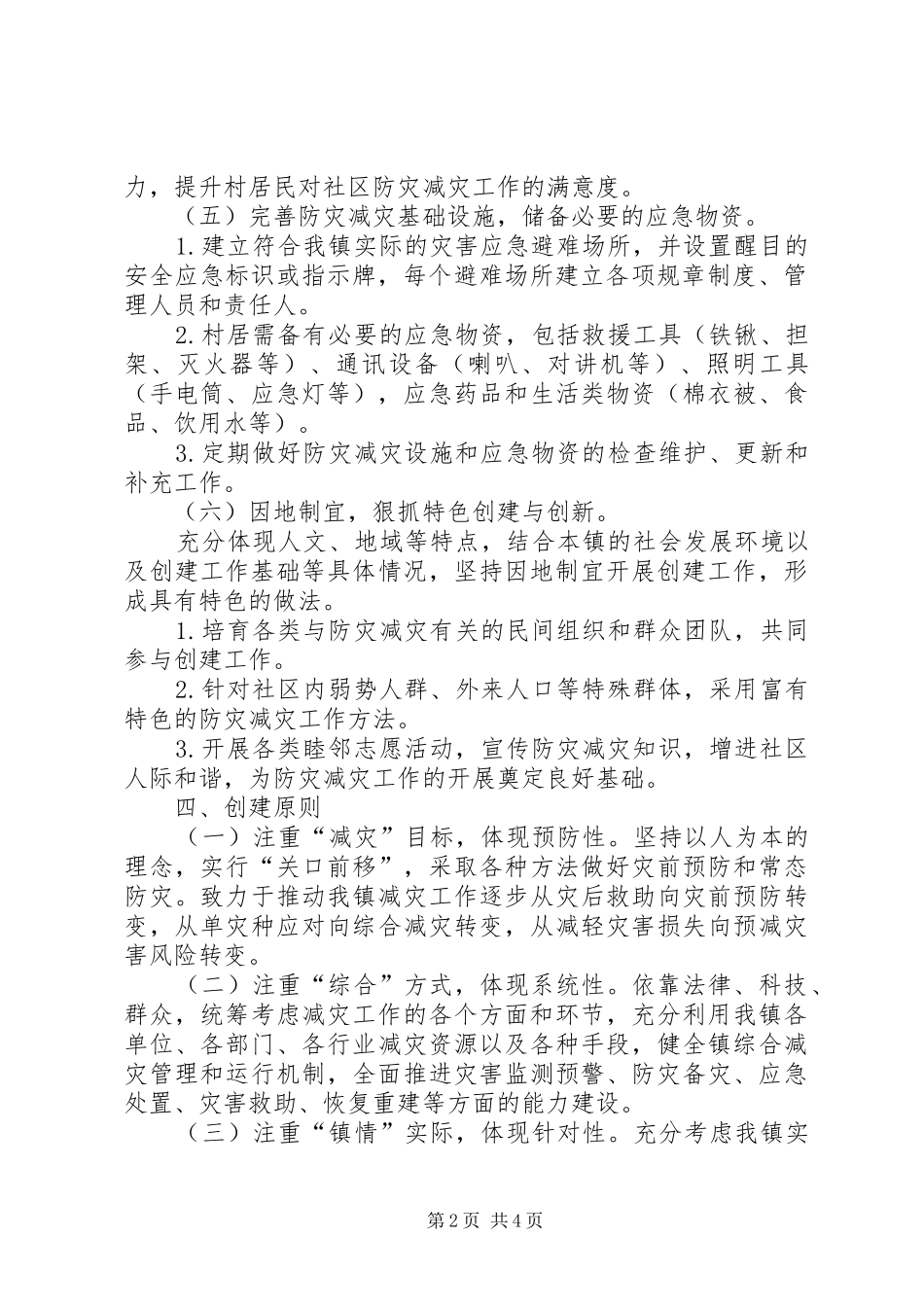 XX县区创建全国综合减灾示范社区方案 _第2页