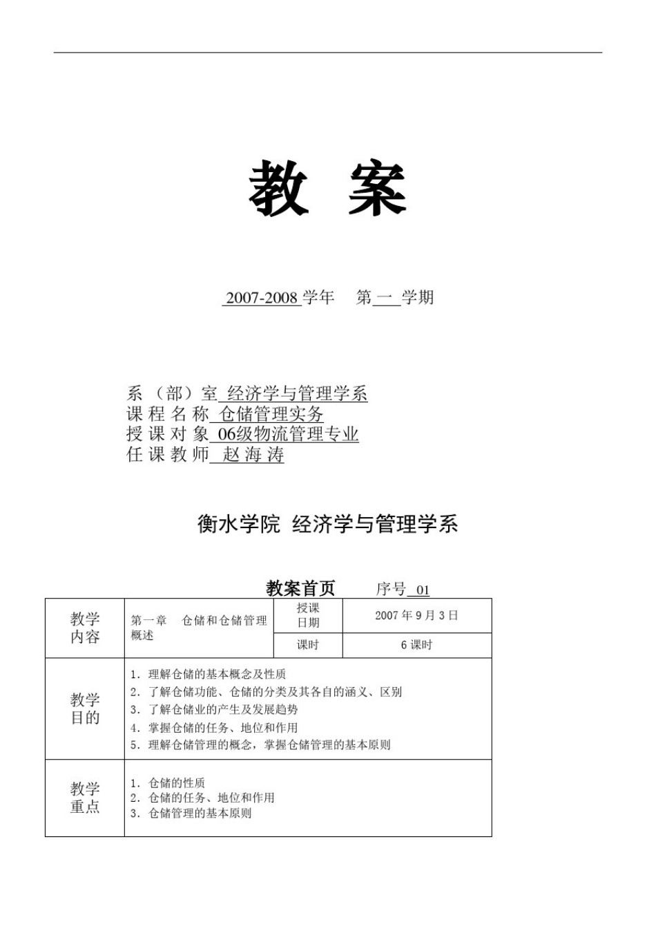 仓储管理实务教案_第1页
