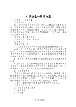 小学庆七一活动实施方案 
