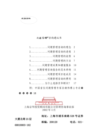 经营管理问题咨询建议书