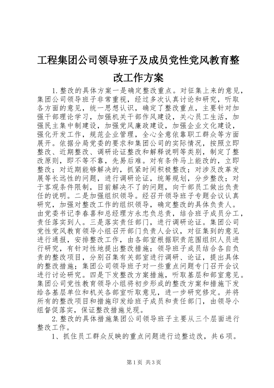 工程集团公司领导班子及成员党性党风教育整改工作实施方案 _第1页