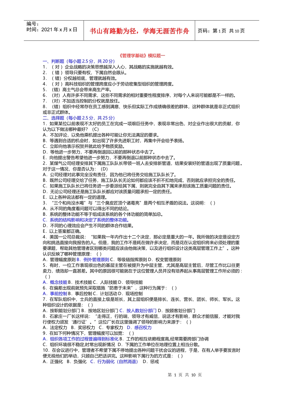 管理学-模拟题_第1页