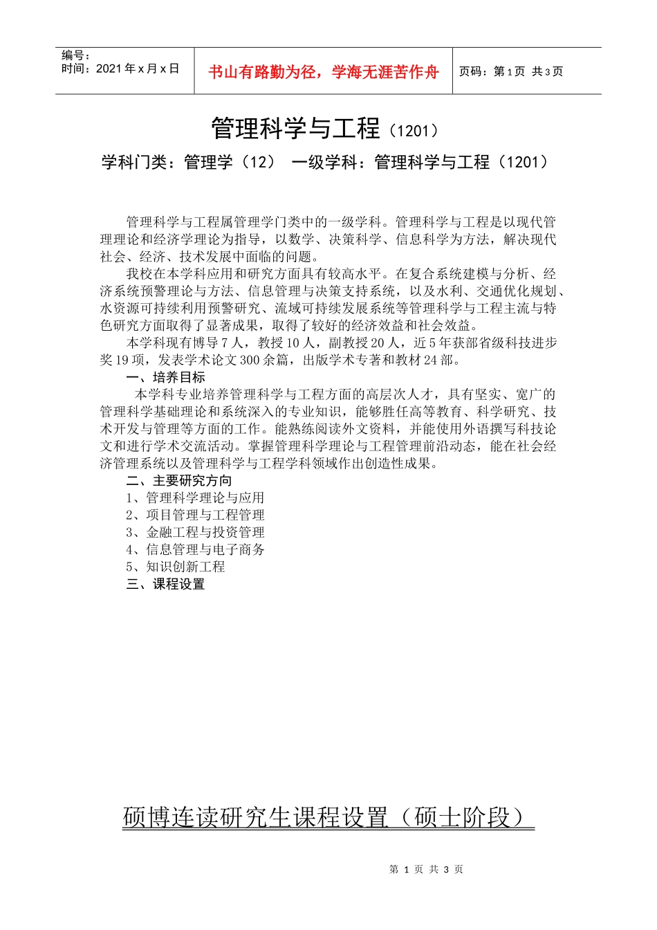 管理科学与工程(1201)_第1页