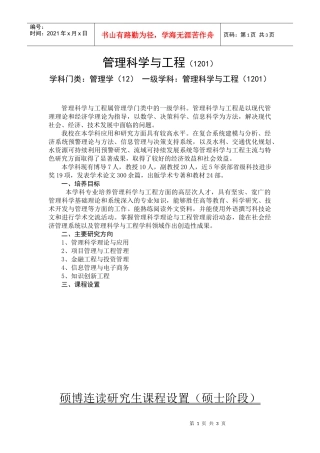 管理科学与工程(1201)