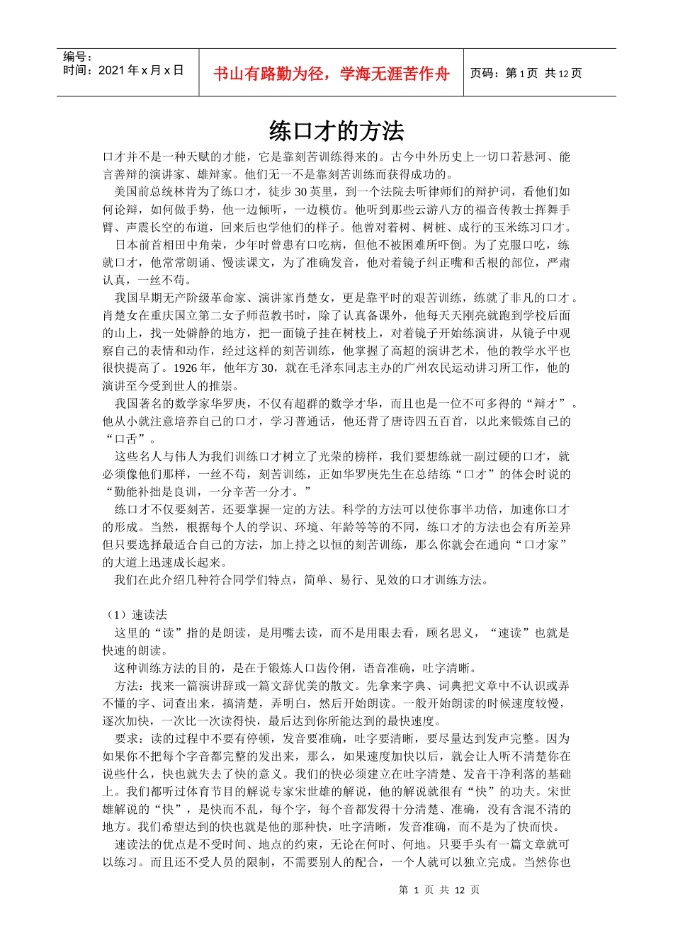 练口才的方法8_第1页