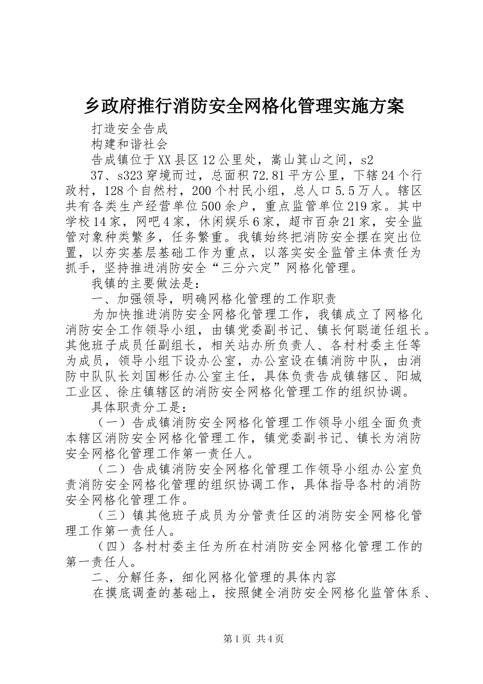 乡政府推行消防安全网格化管理方案 _第1页