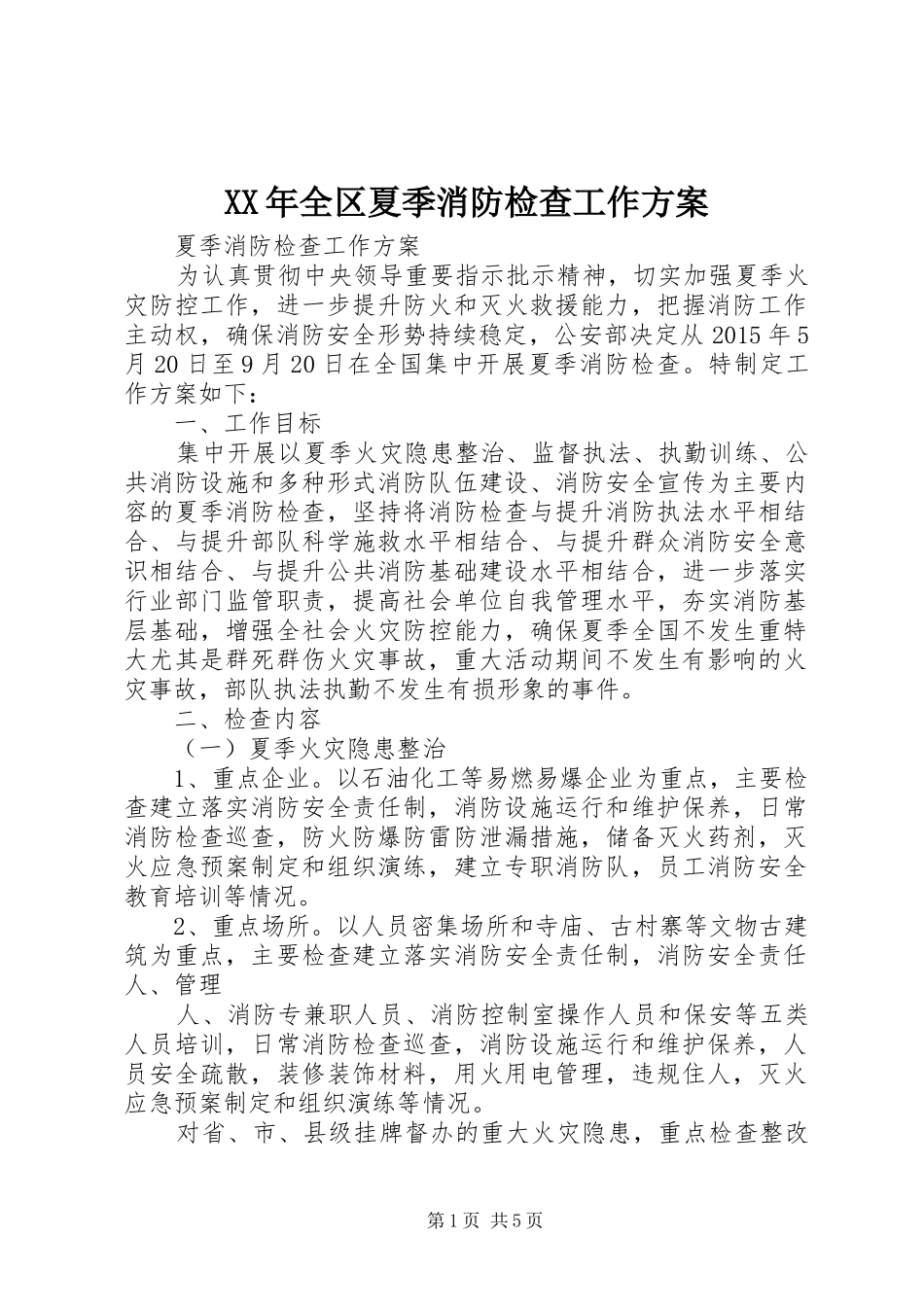 XX年全区夏季消防检查工作实施方案 _第1页