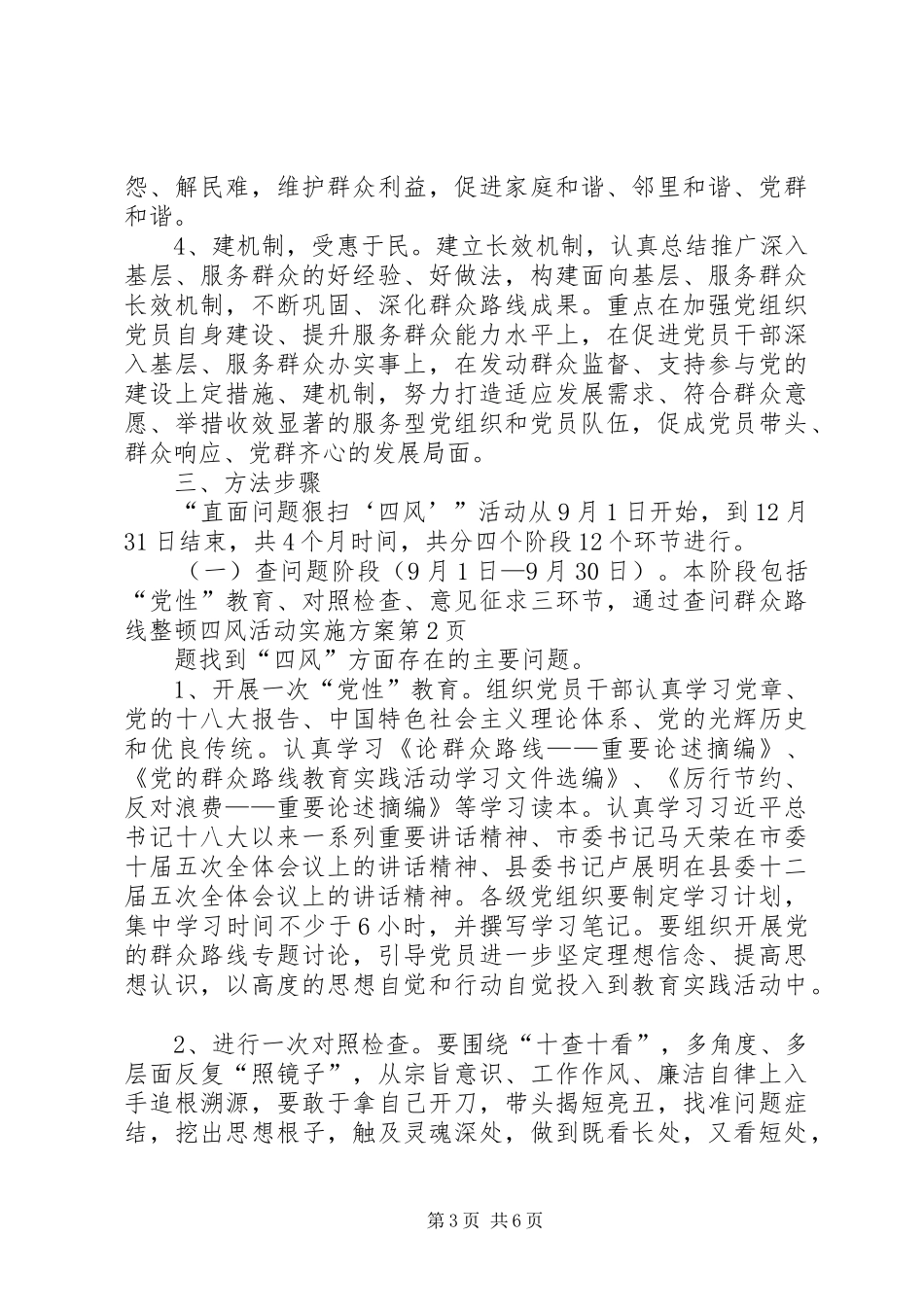 群众路线整顿四风活动方案 _第3页