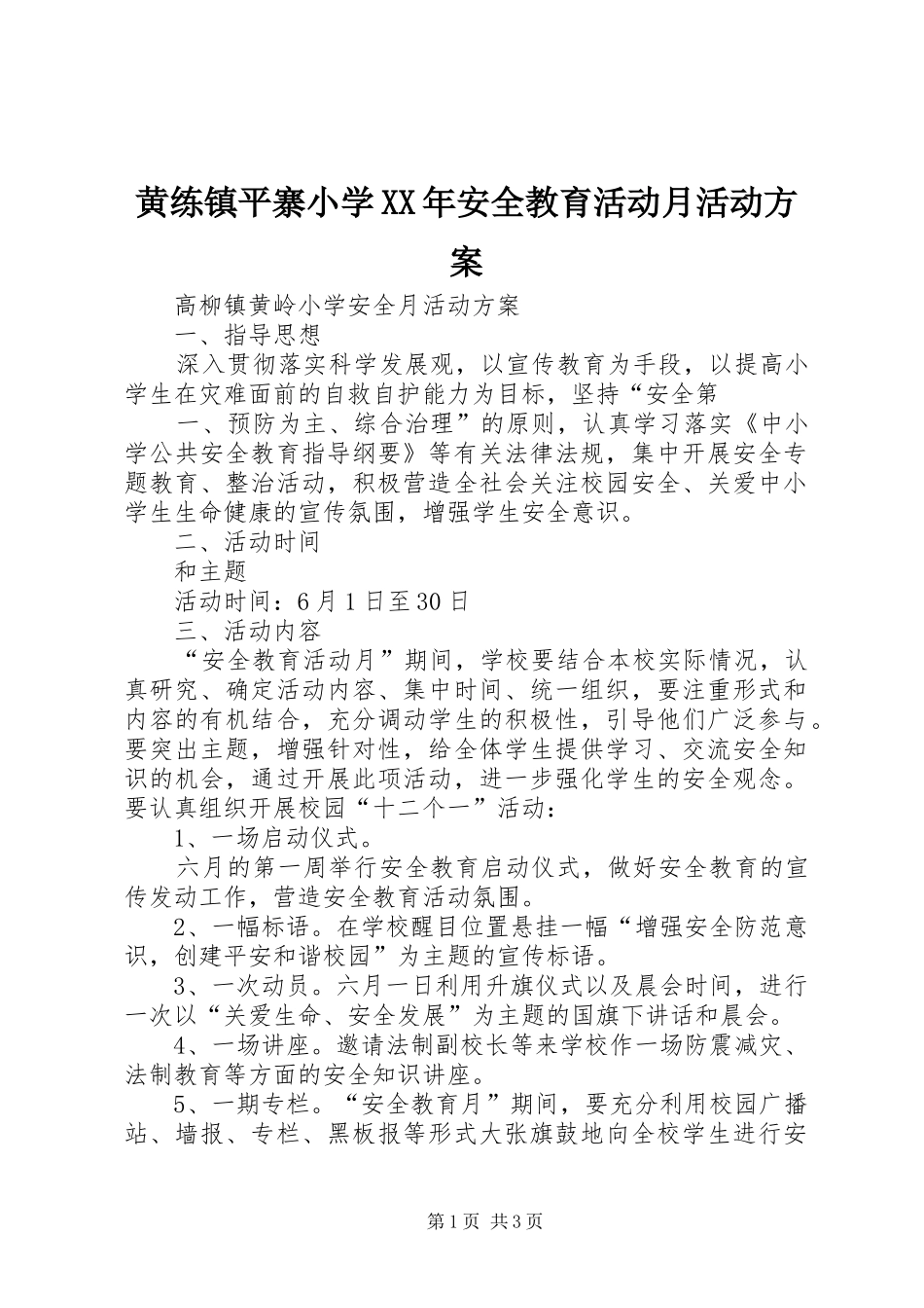 黄练镇平寨小学XX年安全教育活动月活动实施方案 _第1页