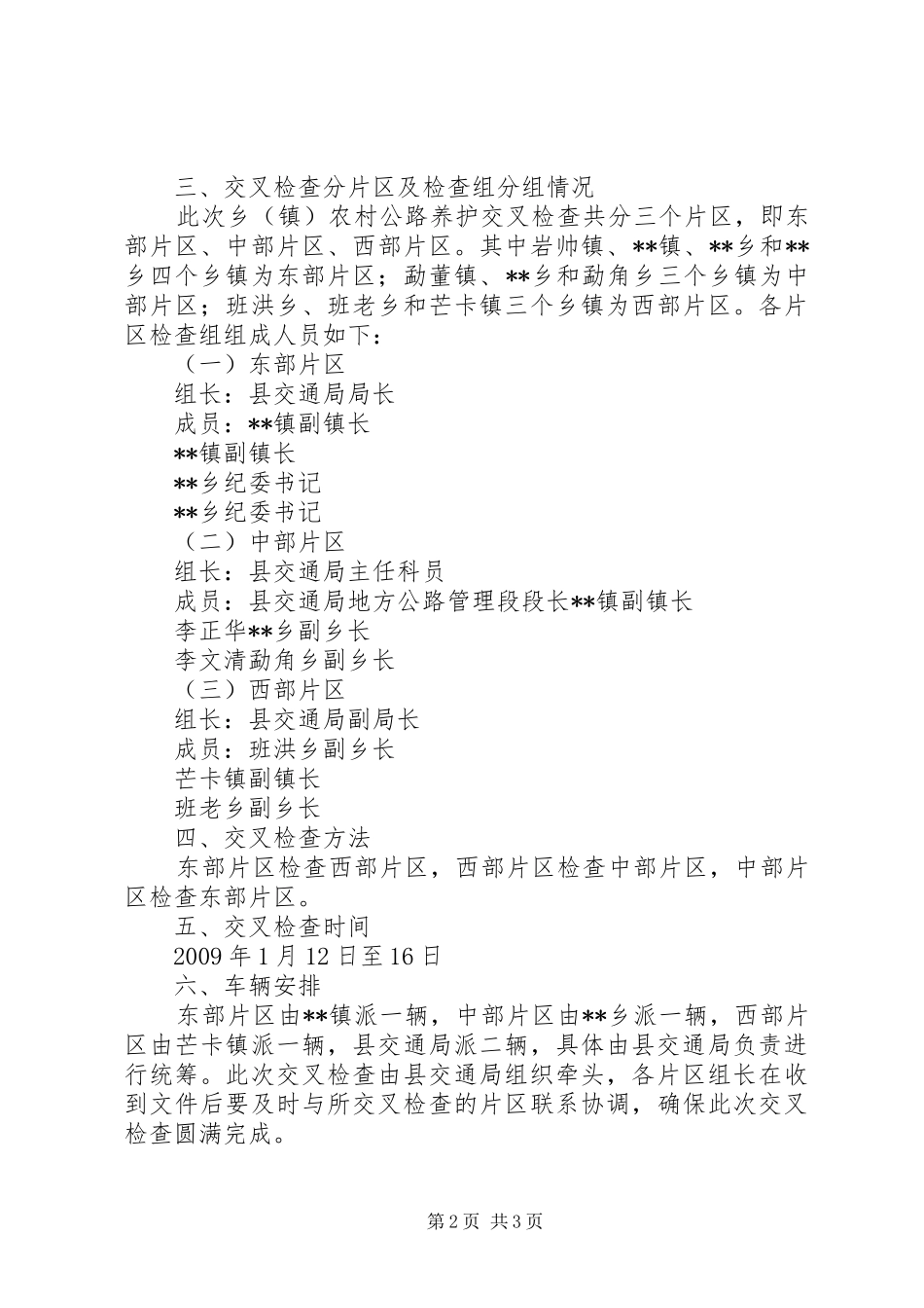 乡镇农村公路养护交叉检查实施方案 _第2页