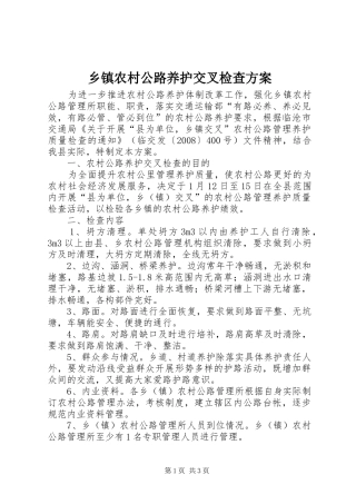 乡镇农村公路养护交叉检查实施方案 