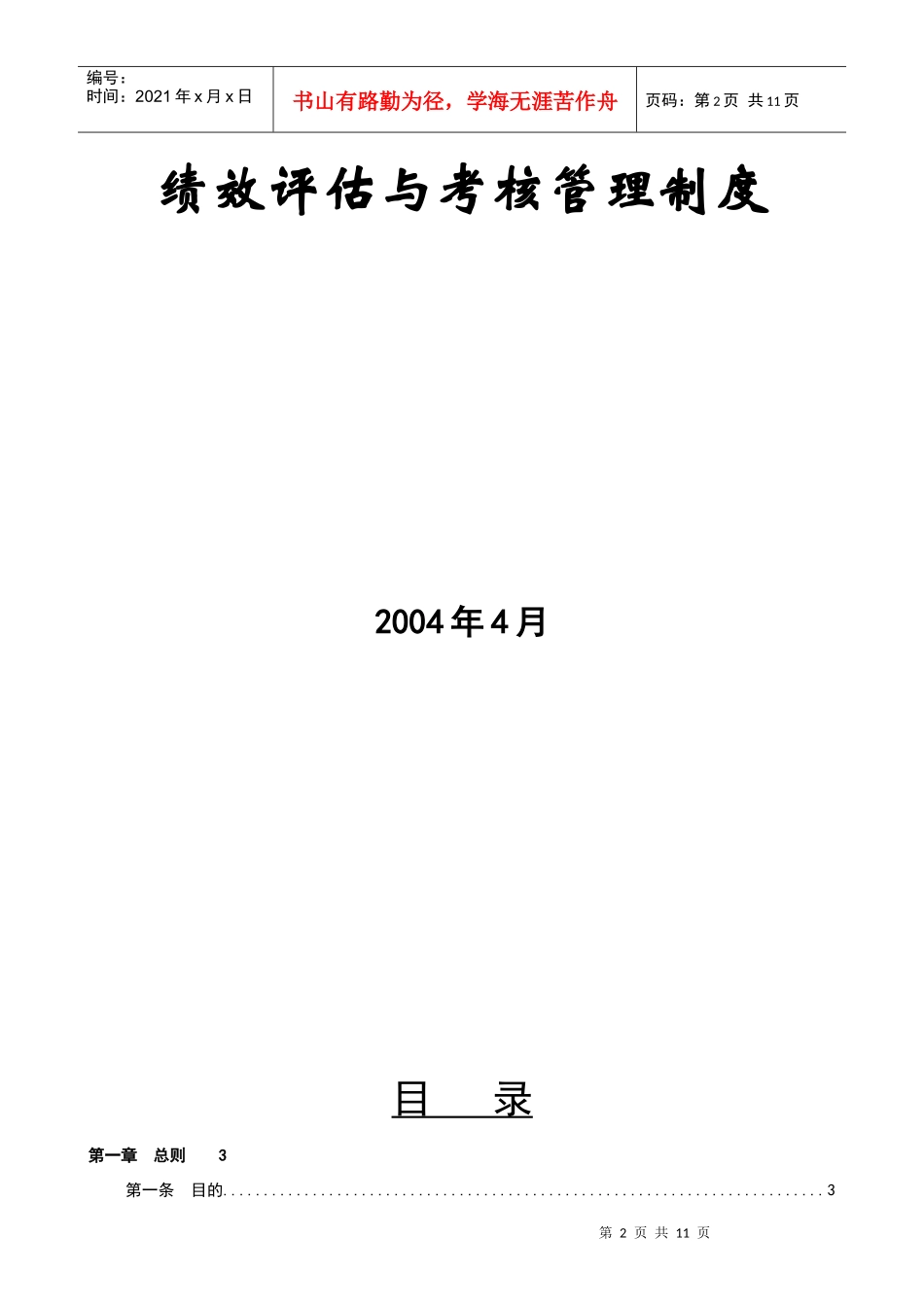 粮油工业公司绩效评估与考核管理制度_第2页