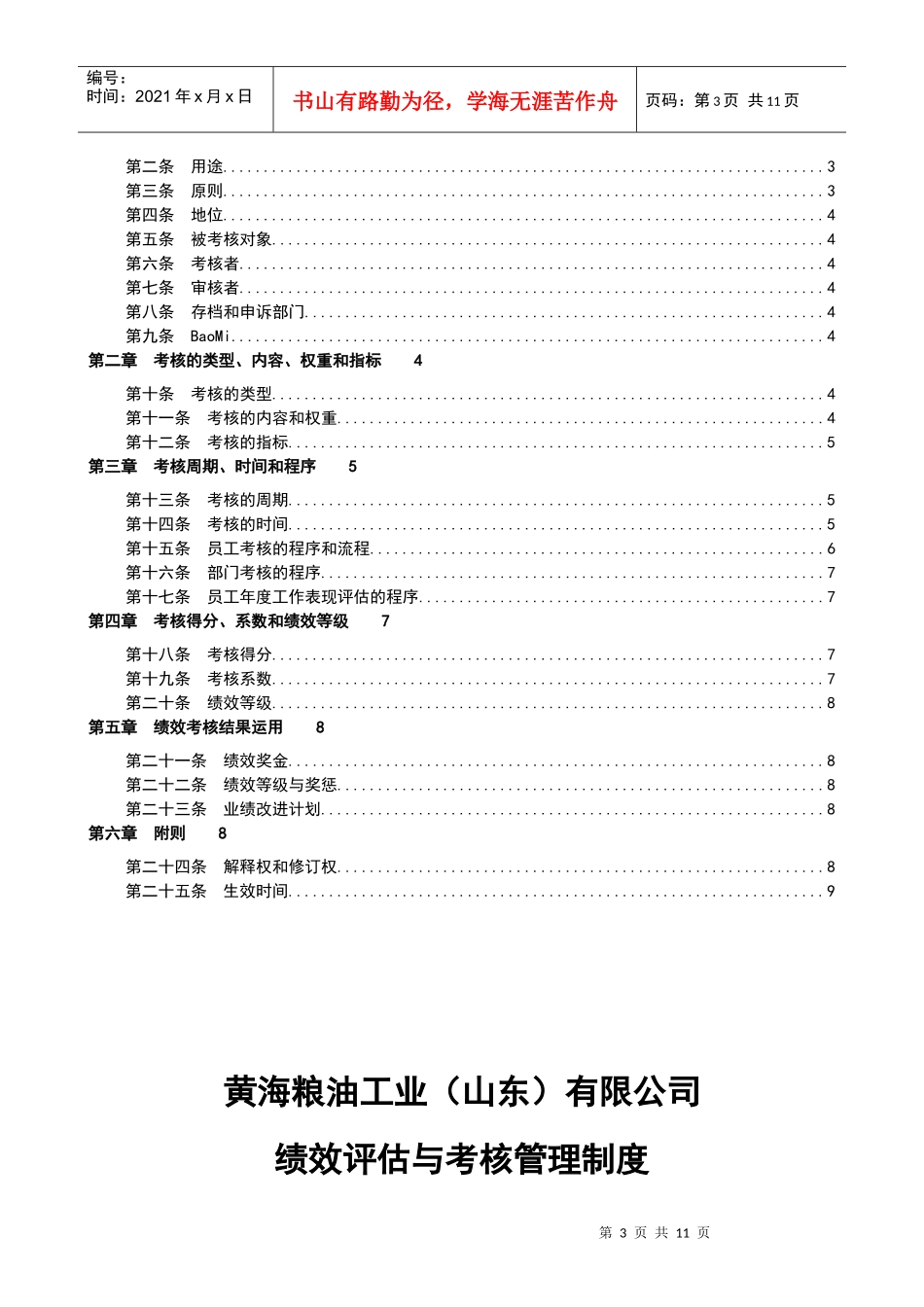 粮油工业公司绩效评估与考核管理制度_第3页