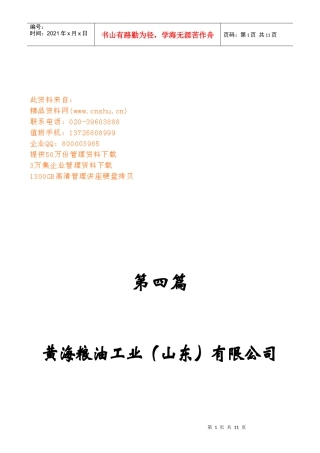 粮油工业公司绩效评估与考核管理制度