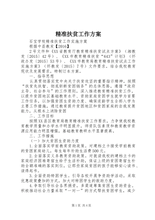 精准扶贫工作实施方案 