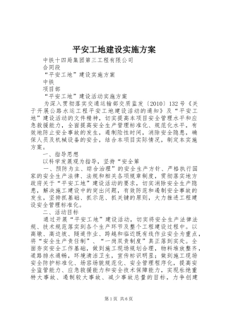 平安工地建设方案 