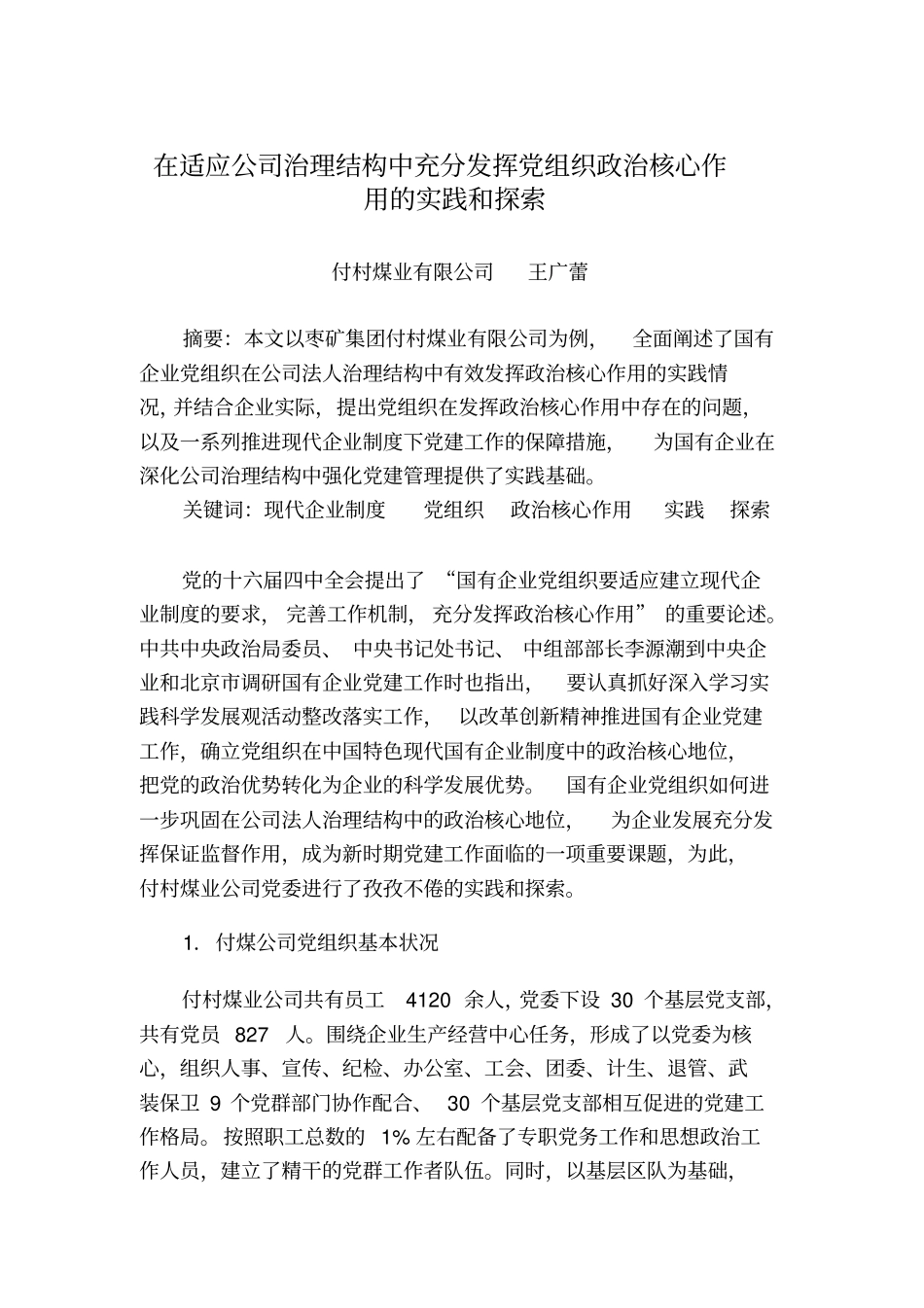 在公司治理结构中发挥党组织政治核心作用的实践和探索_第2页
