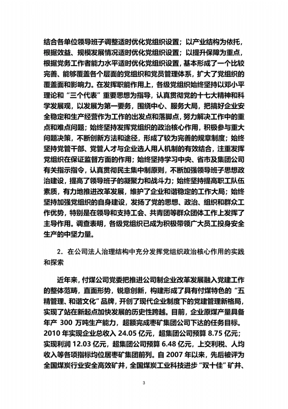 在公司治理结构中发挥党组织政治核心作用的实践和探索_第3页