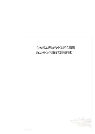 在公司治理结构中发挥党组织政治核心作用的实践和探索