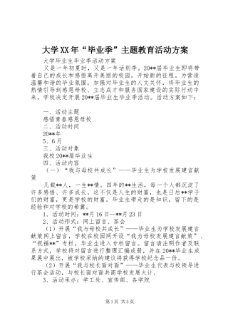 大学XX年“毕业季”主题教育活动实施方案 