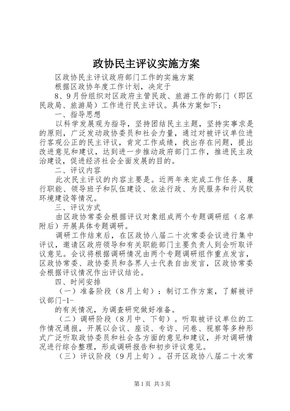 政协民主评议方案 _第1页